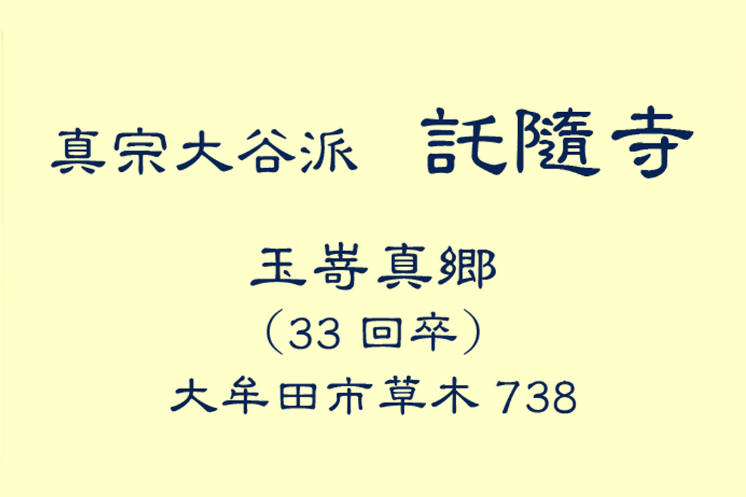 真宗大谷派　託随寺